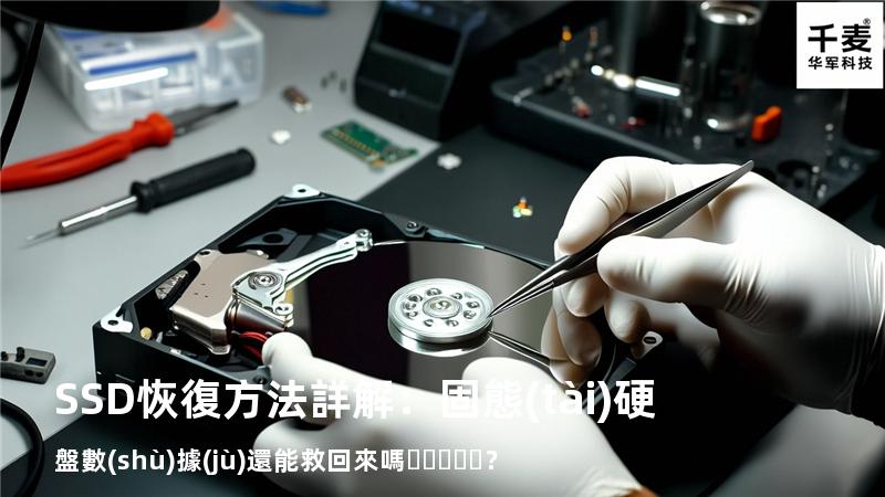 SSD恢復方法詳解：固態(tài)硬盤數(shù)據(jù)還能救回來嗎？